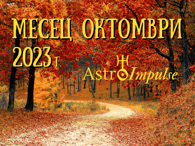 Астрологична прогноза Октомври 2023г.
