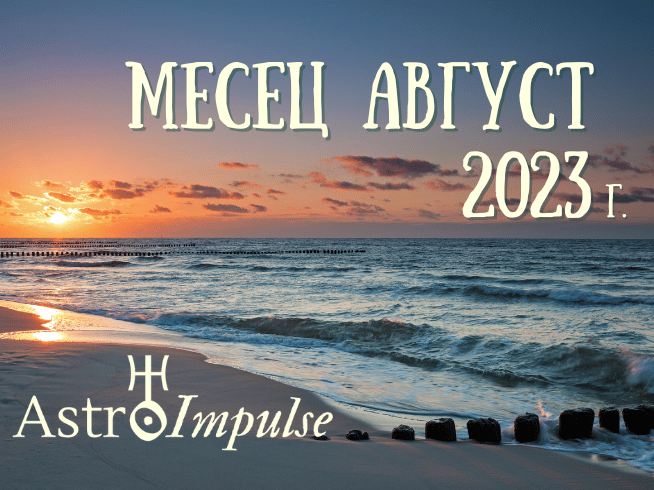 Астрологична прогноза Август 2023г.