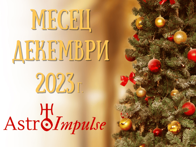 Астрологична прогноза Декември 2023г.