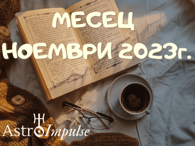 Астрологична прогноза Ноември 2023г.