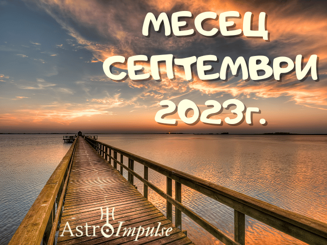 Астрологична прогноза Септември 2023г.