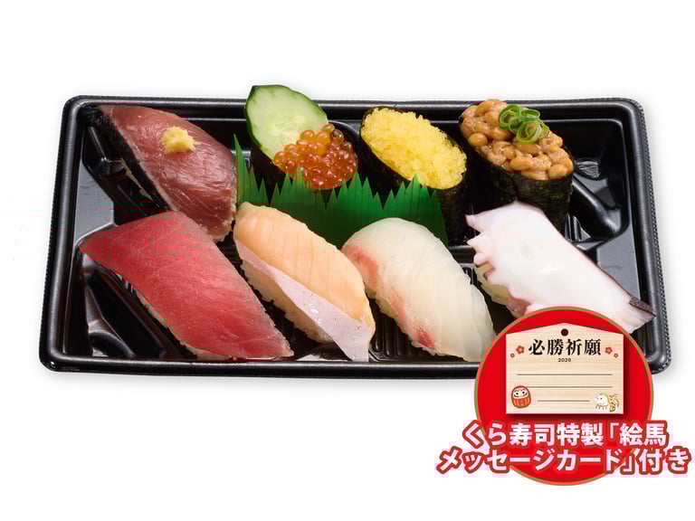 受験シーズンに合わせた、くら寿司の「合格祈願セット」の寿司の写真｜堺市のグルメ情報ならサカイタイムズ