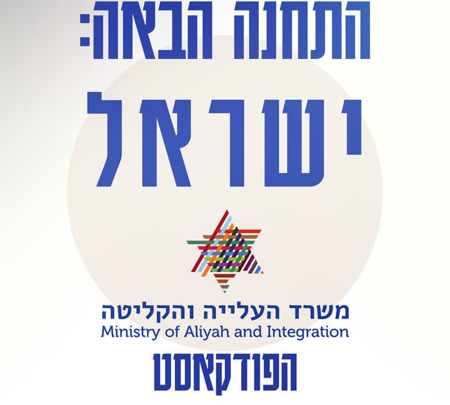 התחנה הבאה ישראל פודקאסט משרד הקליטה 