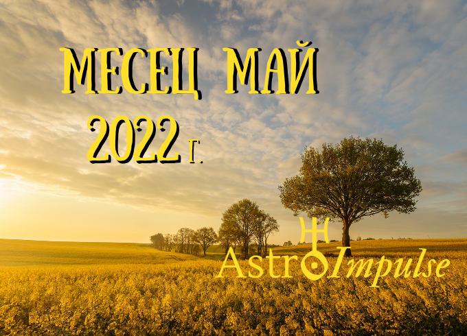 Прогноза Май 2022г.