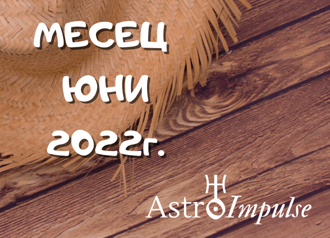 Прогноза Юни 2022г.
