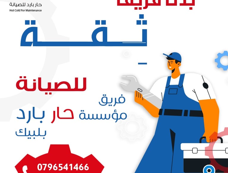 صيانة غسالات ثلاجات مكيفات جلايات ونشافات في عمان