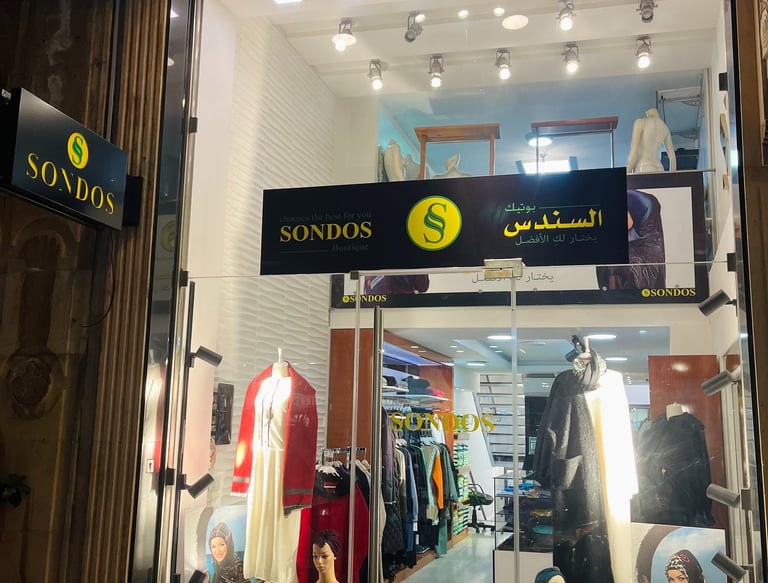 One of Sondos Boutique store's front