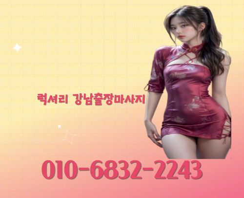 럭셔리 강남마사지