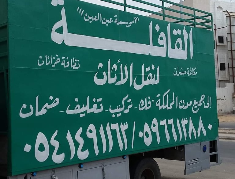 نقل اثاث