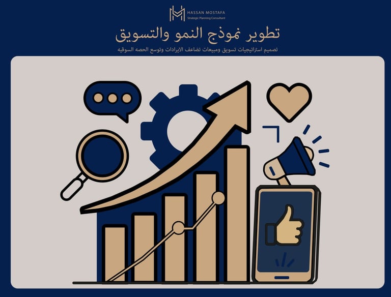 «مخطط نمو تصاعدي وسهم ذهبي مع أيقونات تسويق رقمي لتطوير نموذج النمو والتسويق»
