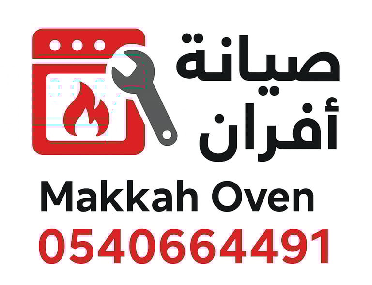 صيانة افران داخل مكه