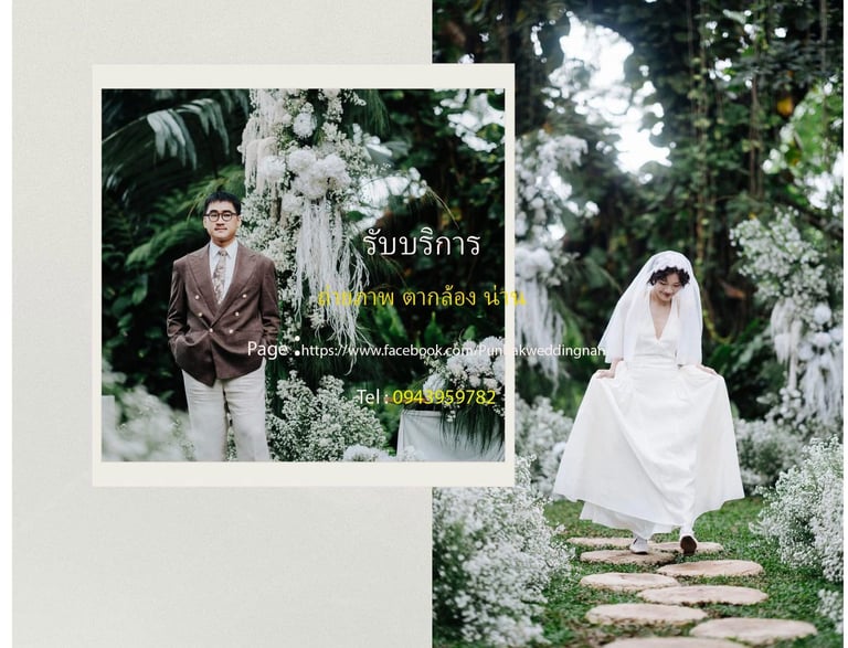 ช่างภาพน่าน พร้อมดูแลทุกช่วงเวลาสำคัญของคุณ  ช่างภาพงานแต่ง น่าน