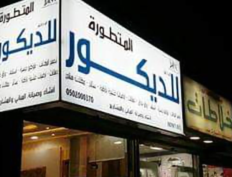 مؤسسة المتطورة للديكور - متخصصون في زجاج السيكوريت والقواطع المكتبية بالرياض