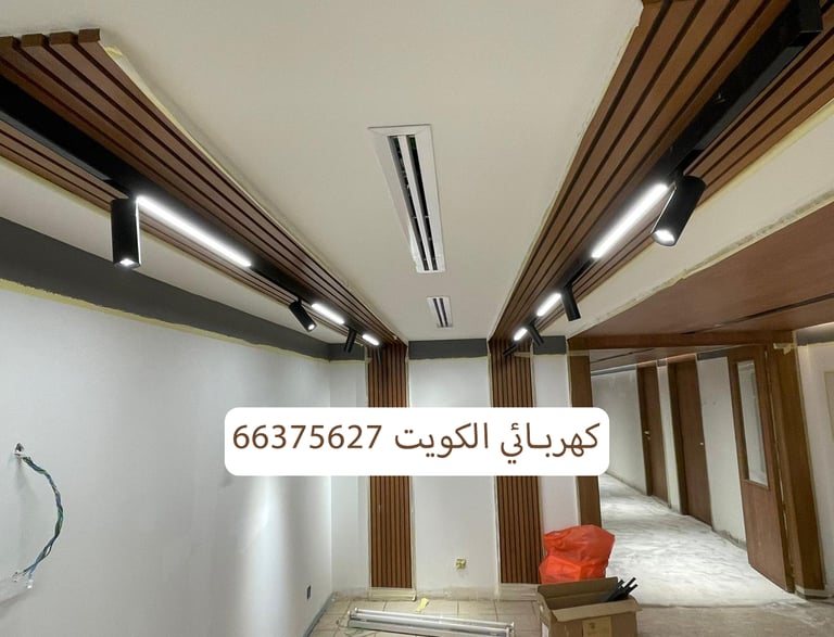 فني كهربائي الكويت