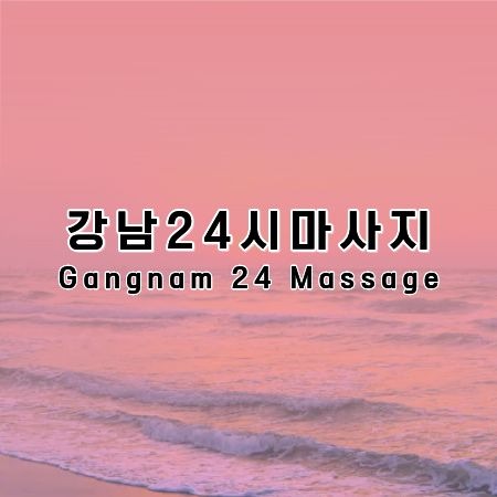 강남24시마사지