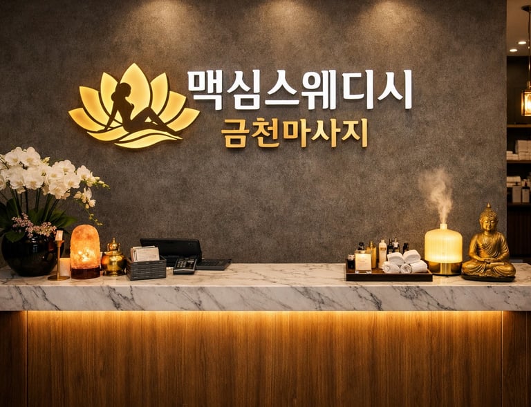 맥심스웨디시 금천마사지