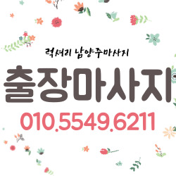 럭셔리 남양주마사지