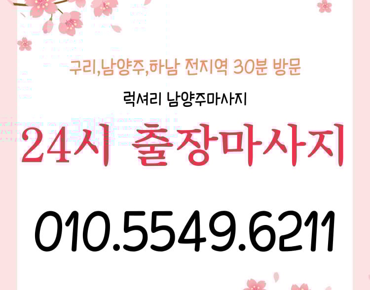 럭셔리 남양주마사지