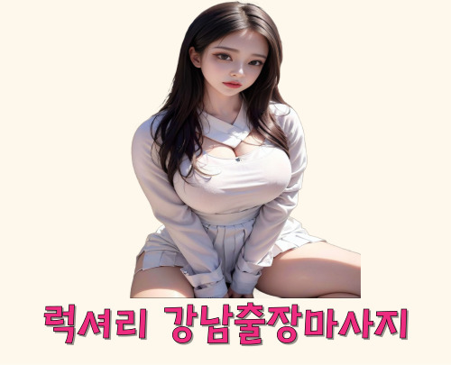 럭셔리 강남마사지