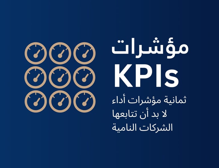 مؤشرات kpis ثمانية مؤشرات أداء لابد أن تتابعها الشركات النامية 