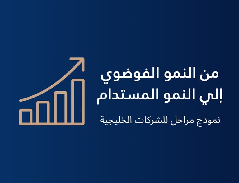 من النمو الفوضوي الي النمو المستدام نموذج مراحل للشركات الخليجية 