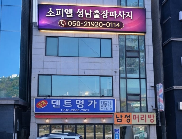 소피엘 성남출장마사지 마사지샵 외부