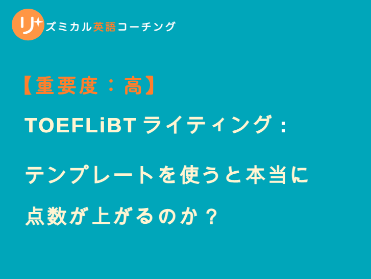 ブログ：TOEFLiBTライティング テスト - テンプレートの使用・メリット・デメリット