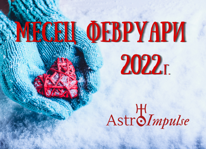 Прогноза Февруари 2022г.