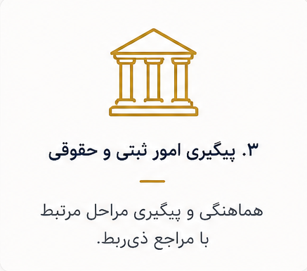 پیگیری امور ثبتی و حقوقی مراحل مرتبط
