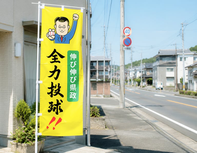 選挙ののぼり