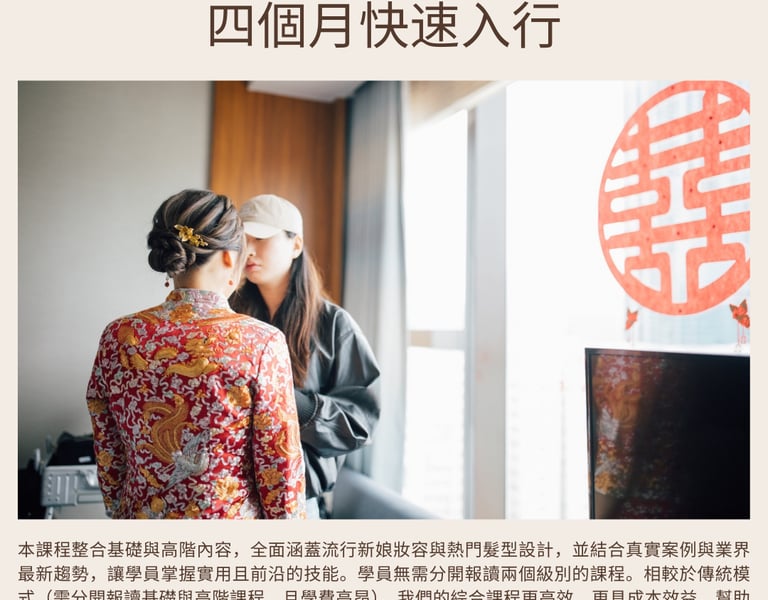 新娘化妝課程