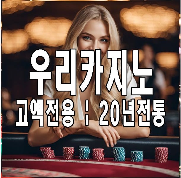 우리카지노