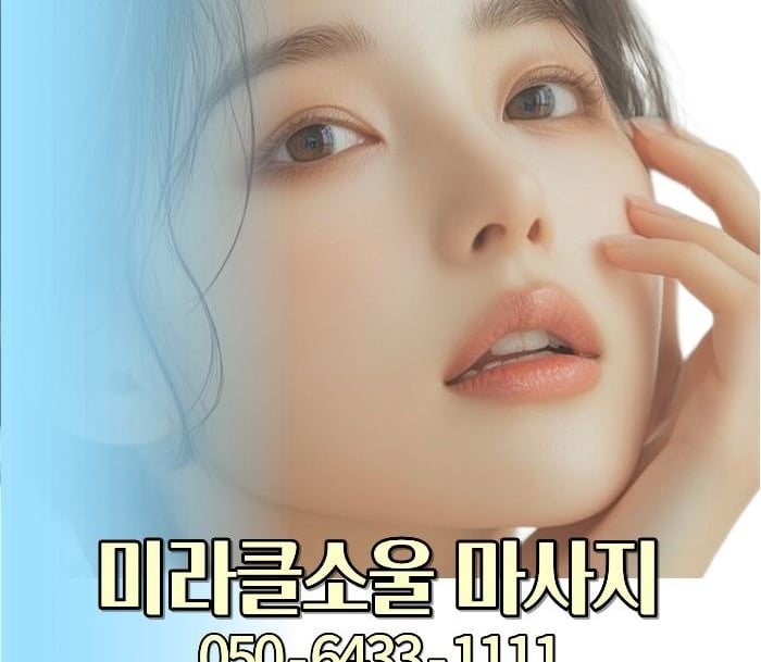 미라클소울 마사지
