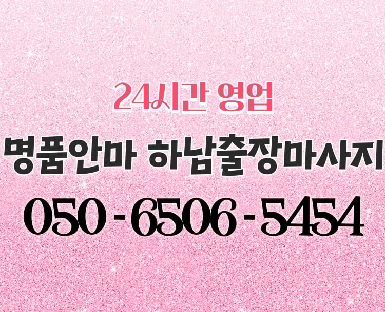 명품안마 하남마사지