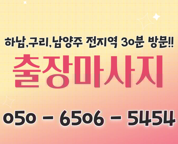 명품안마 하남마사지