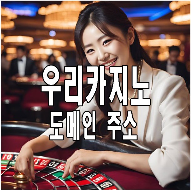 우리카지노 도메인 주소