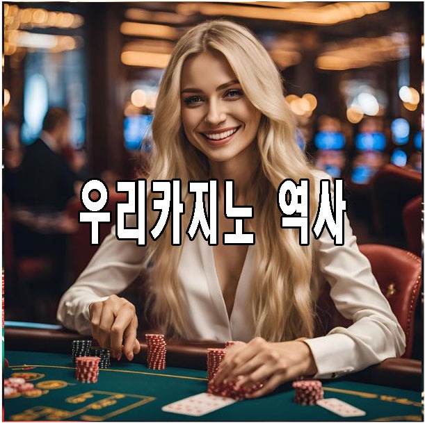 우리카지노 역사