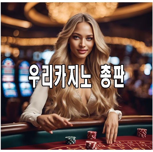 우리카지노총판