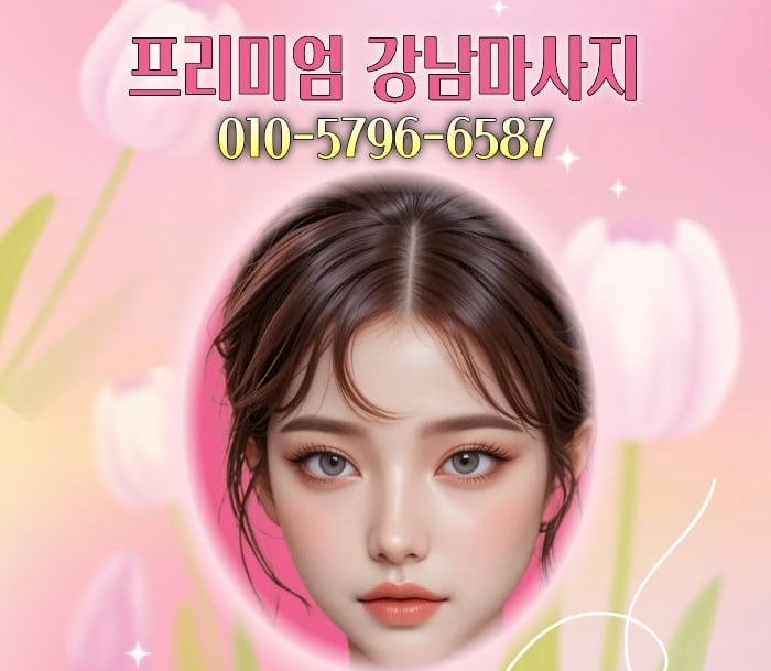 프리미엄 강남마사지