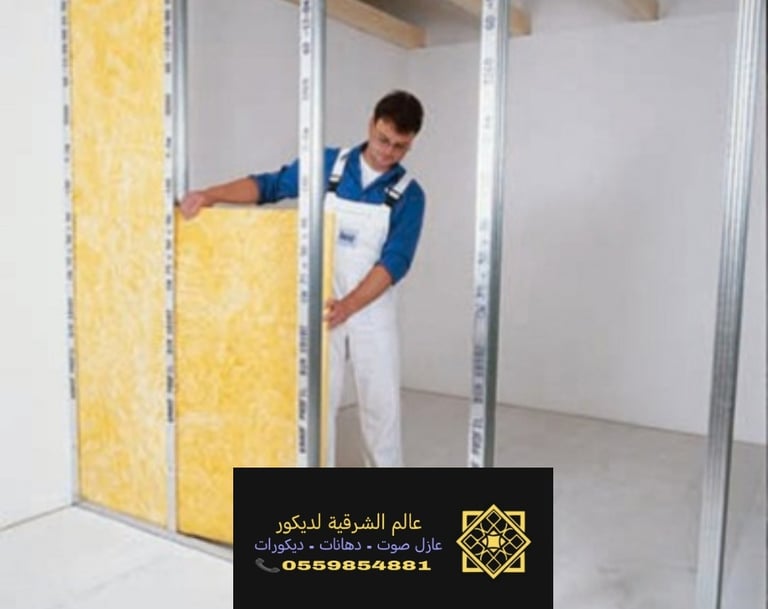 عازل صوت الدمام الخبر