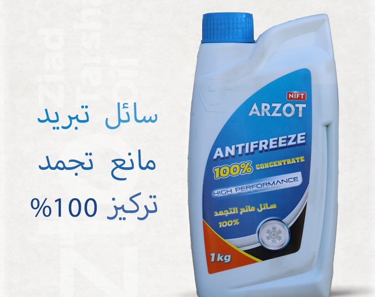 سائل تبريد مركز 100% من أرزوت نيفت