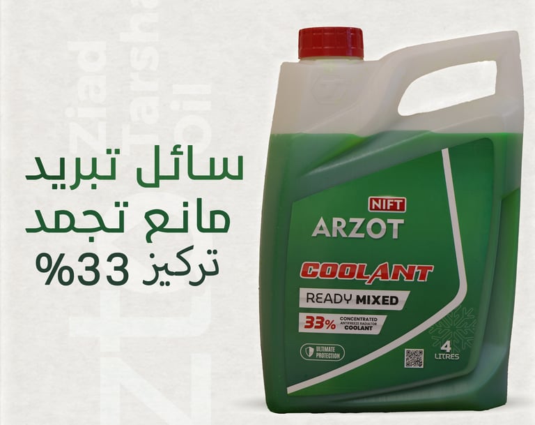 سائل تبريد مركز 33% من أرزوت نيفت