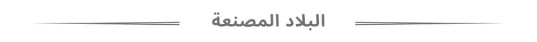 البلاد المصنعة