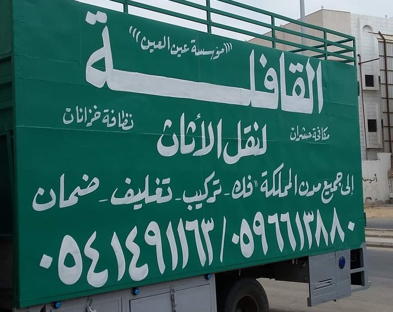 القافلة لنقل الاثاث