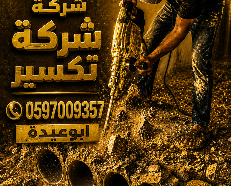 شركة تكسير