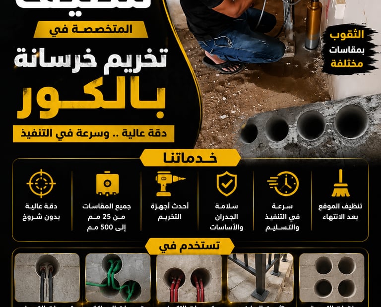  كور تخريم خرسانة