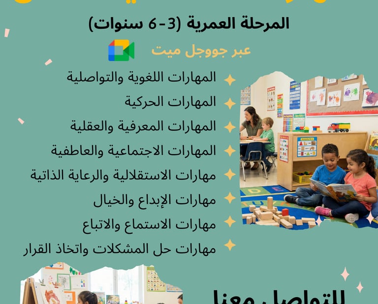 Arabic educational poster for children aged 3-6 featuring kids in a classroom setting learning life skills.