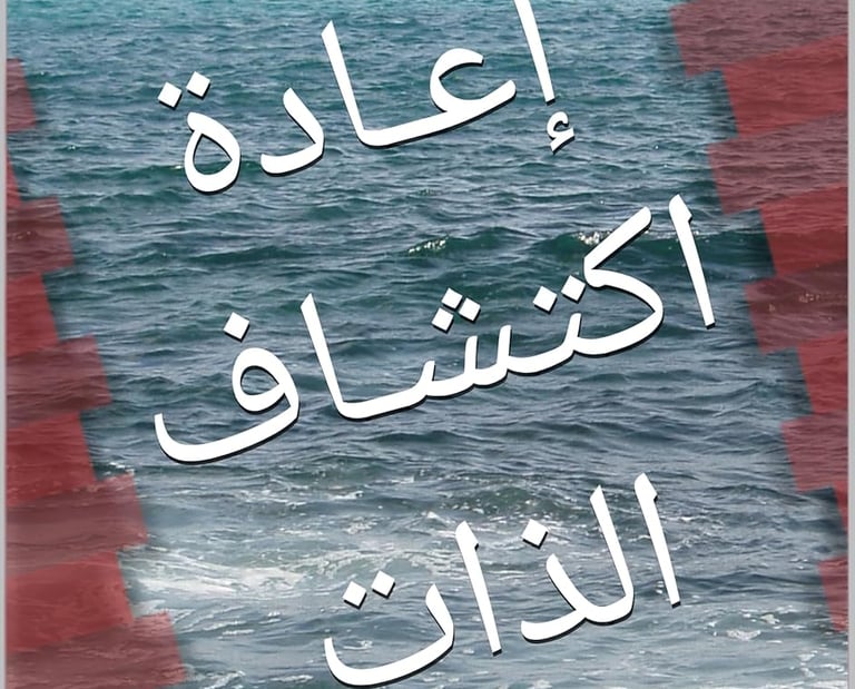 ‫إعـادة اكتشـاف الذات: رحلة نحو النجاح والتفوق "الطريق إلى التميز الشخصي "الطريق إلى التم