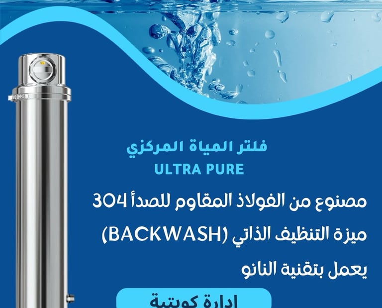 فلتر النانو لتنقية المياه في الكويت بتقنية 0.01 ميكرون