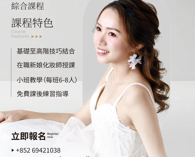 新娘化妝課程
